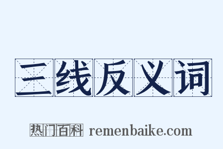 三线反义词是什么意思的图片